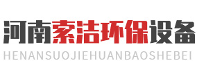 河（hé）南9I果冻制作厂環保設備（bèi）有限公司